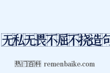 无私无畏不屈不挠造句是什么意思的图片